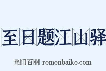 至日题江山驿是什么意思的图片